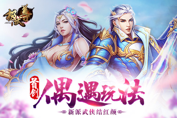 《极武尊》新手入门攻略