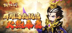 《颤抖吧三国》新手入门攻略