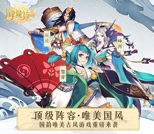 《降魔传奇》角色介绍