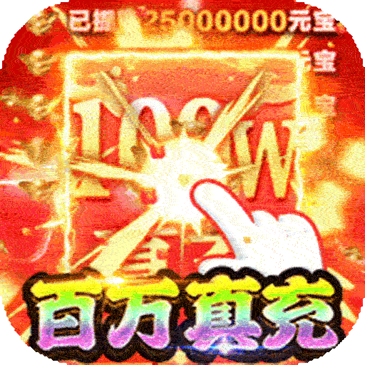 侠义九州（狂飙打金激情超变）大额福利