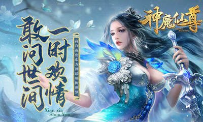 《神魔仙尊》新手攻略