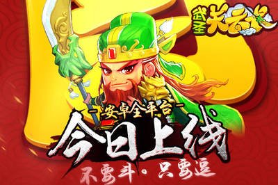 《武圣关云长》新手攻略