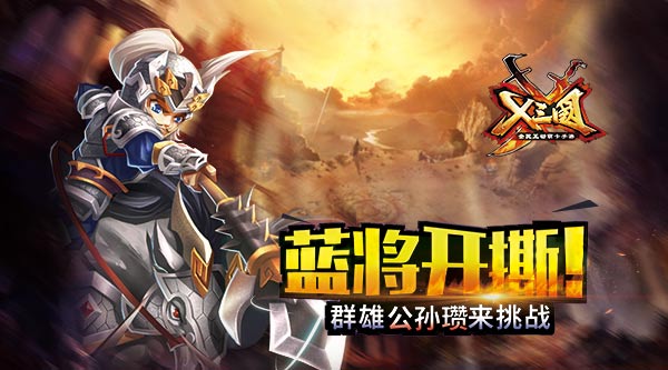 《兵临三国》新手攻略