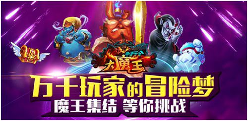 《十万个大魔王》新手攻略