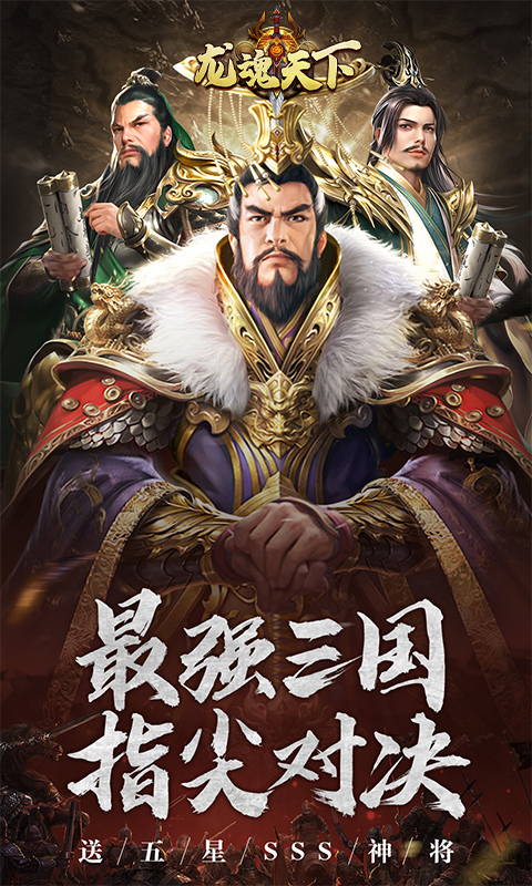 《龙魂天下（0.1折送神将）》服务器冠名活动