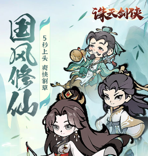 《诛天剑侠》角色介绍