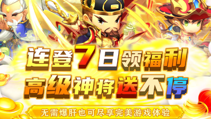 碉堡三国（0.1折塔防送神将）线下活动