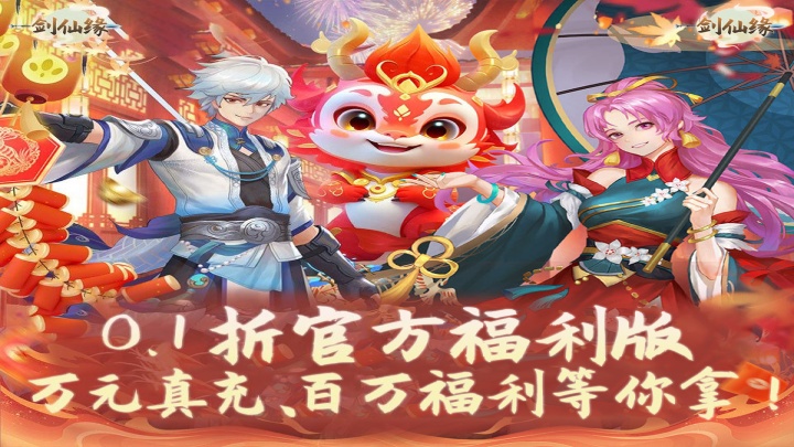 《剑仙缘（0.1折福利版）》★永久线下活动★