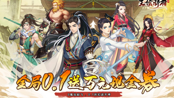 王侯将相（0.1折武侠英雄梦）无级别装备【定制活动】