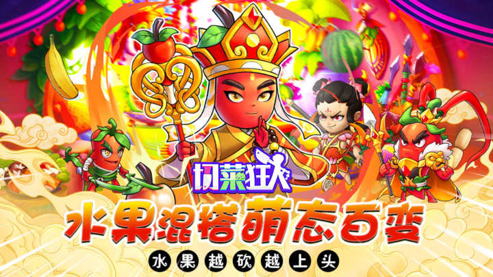 切菜狂人（0.1折无限送充值）好评有礼活动