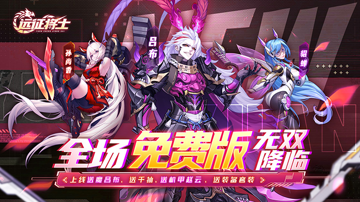 《远征将士（0.1折三国送名将免费版）》终身累充活动