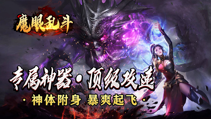 魔眼乱斗(妖王觉醒高爆)冠名活动