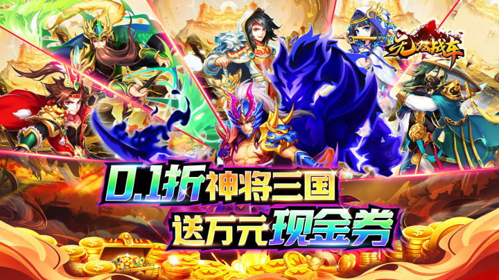 《无双战车（0.1折送现金券）》单日累充活动