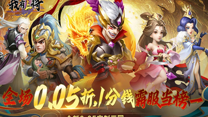 我有上将（0.05折内置免费版）霸服冠名活动