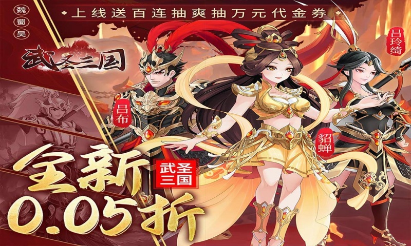 《武圣三国（0.05小霸王送代金）》永久线下返利活动