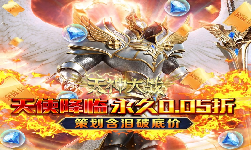 天神大战（0.05折圣言后传）服务器冠名活动