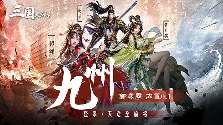 《三国大领主-九州新赛季》 龙城圣地永久定制活动