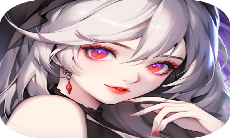 永久累充