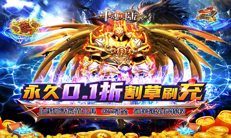 斗魂大陆（0.1折割草打金）单日大额福利