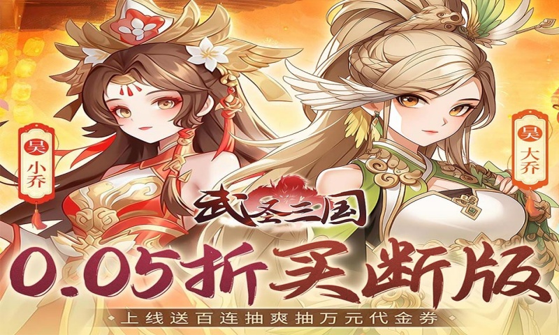武圣三国（0.05买断送648代金）永久区服冠名（折扣后算真实充值）