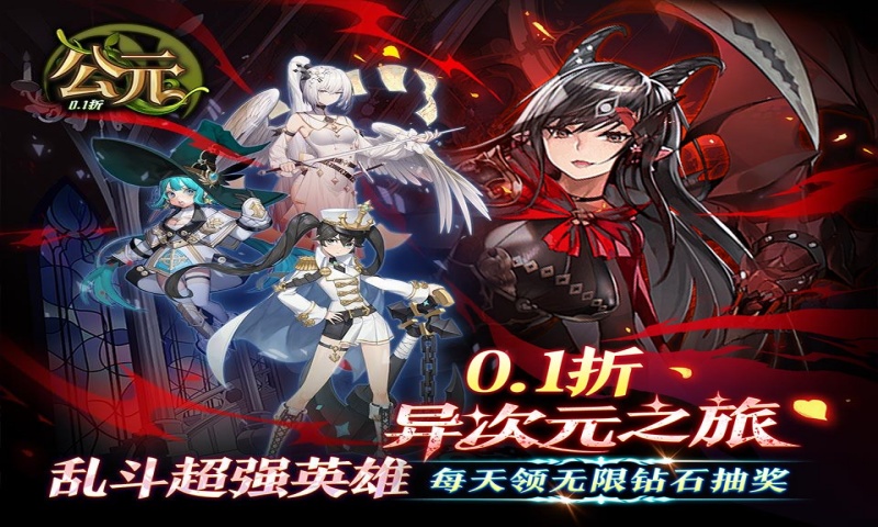 公元（次元女神0.1折）大额单日额外福利