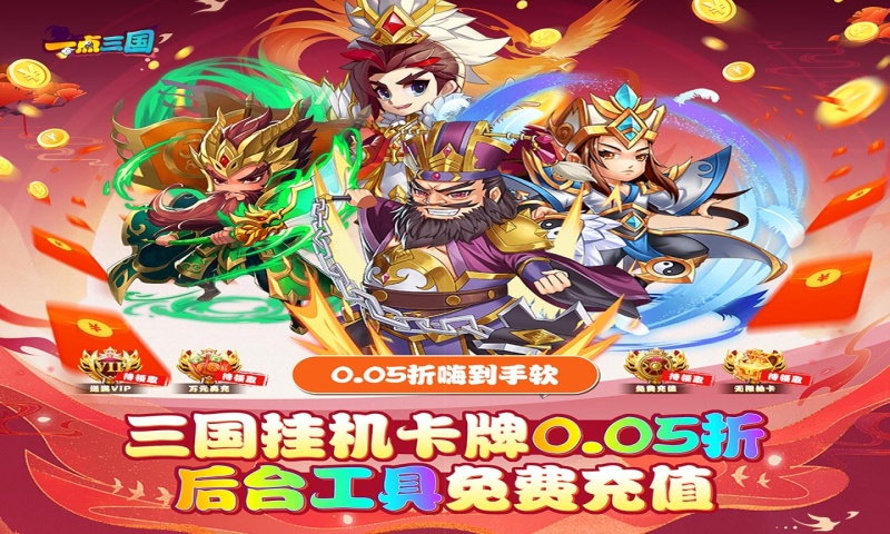 一点三国（0.05折GM免费充值）永久区服冠名（实付充值）