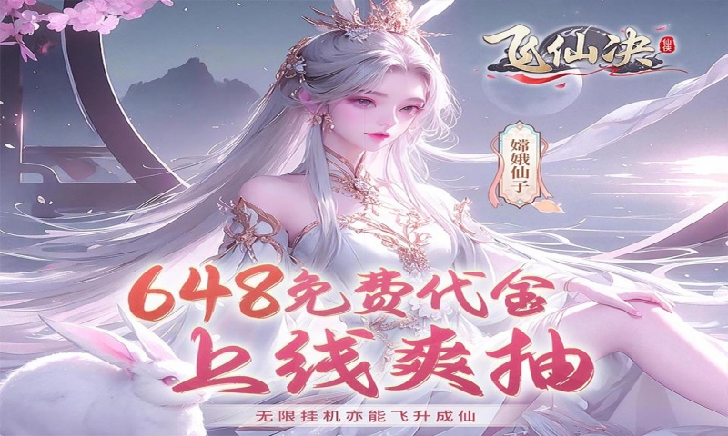 飞仙诀（0.1打金免费送648）永久返利活动（仅计算折扣后真实充值）