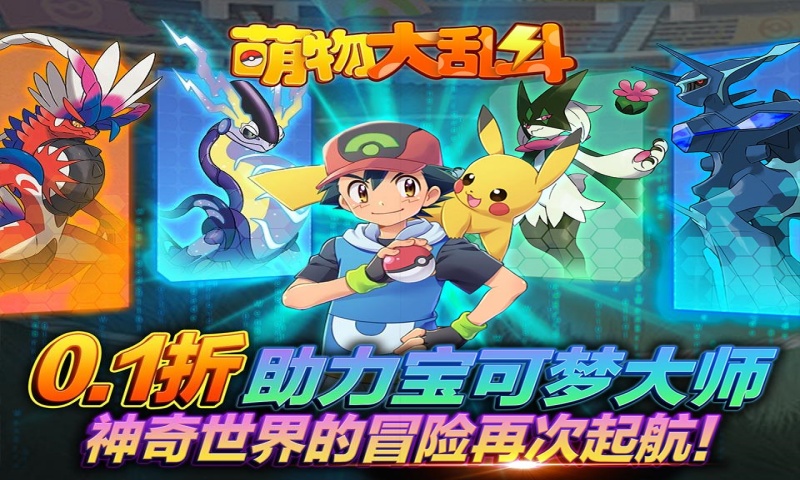 萌物大乱斗（口袋妖怪0.1折）永久累计充值（折后）