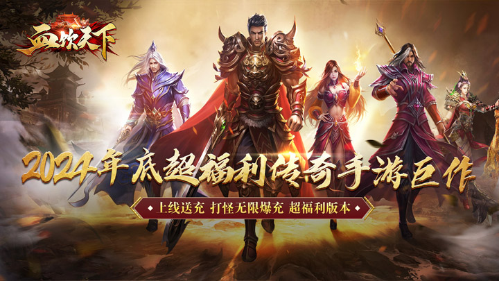 血饮天下（亿万无限爆充）区服冠名活动