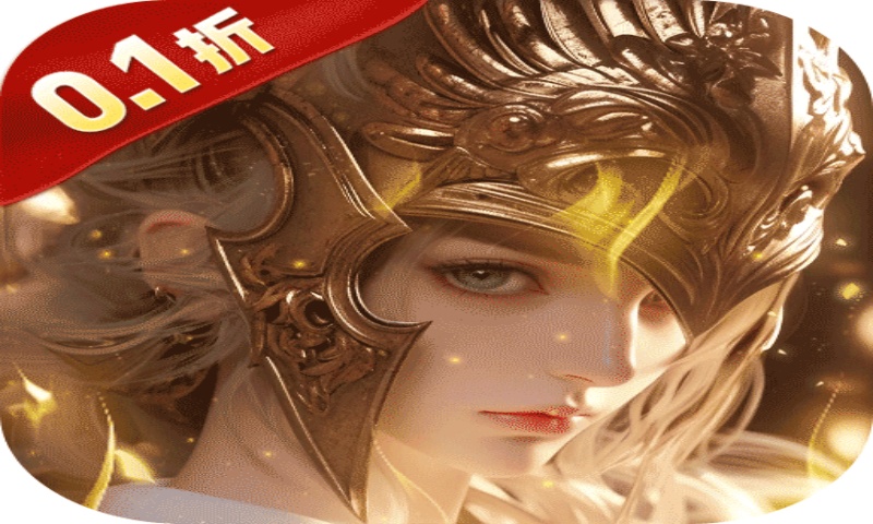 太古神王（0.1折锤爆策划）新单日累充活动