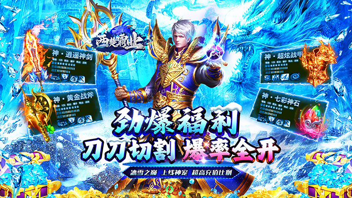 西楚霸业（神宠超爆冰雪）服务器冠名活动