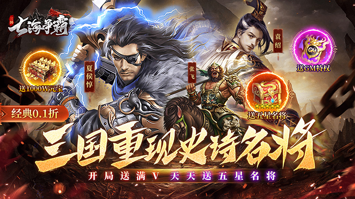 七海争霸（三国0.1折天天送五星名将）永久单日大额