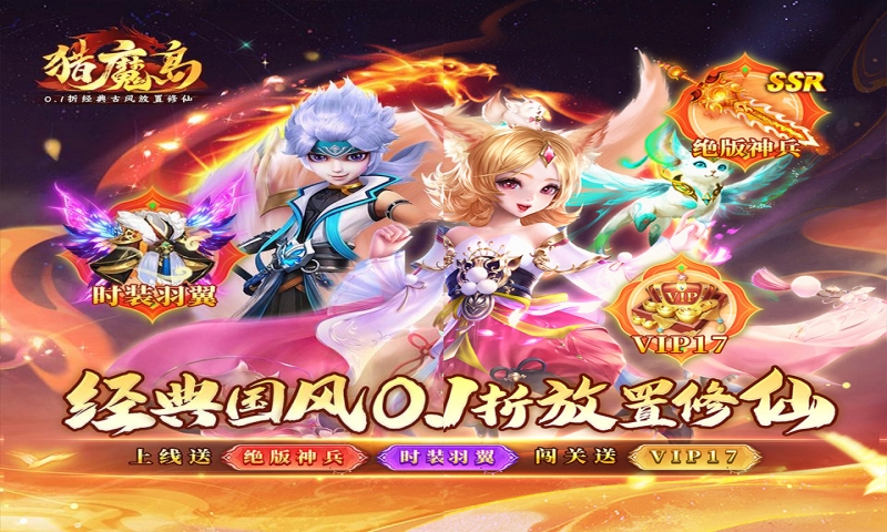 猎魔岛（0.1折经典古风放置修仙）终身累充活动