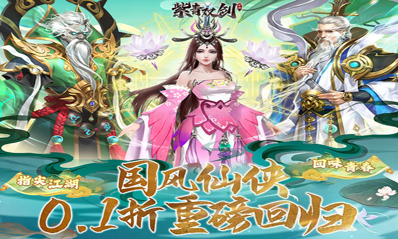 紫青双剑（0.1折回味青春）单日累充活动