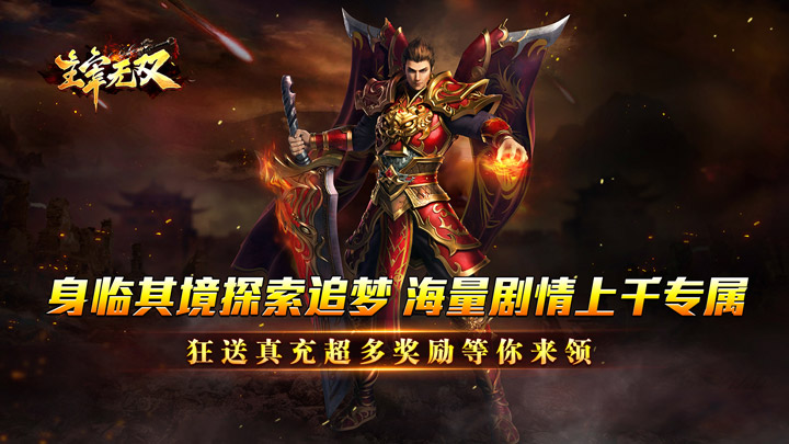 主宰无双（山海专属狂送充）新区连冲助力活动