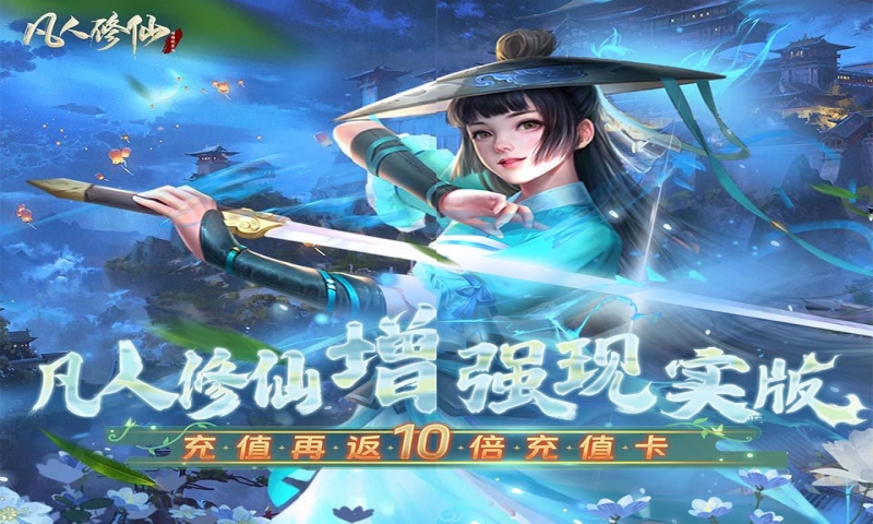 凡人修仙-增强现实版单日累充活动