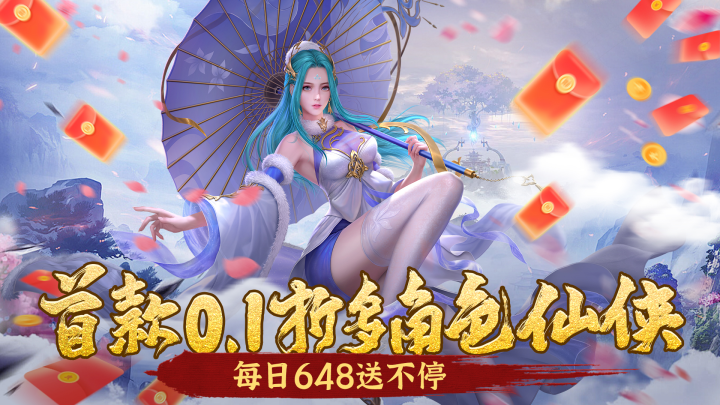 纵剑仙界（0.1折直充0氪版）单日累充
