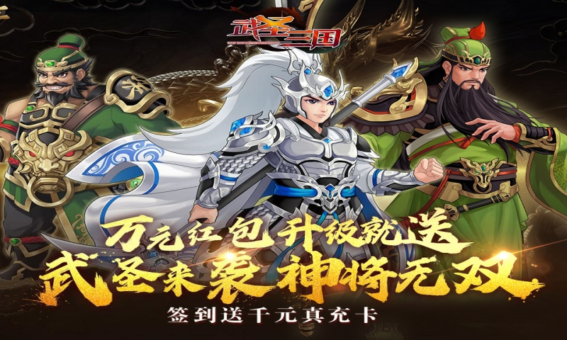 武圣三国（0.1折单刀赴会）单日大额返利