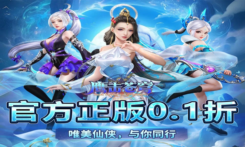 鹰击苍穹(0.1折六界镇邪) 新新服助力
