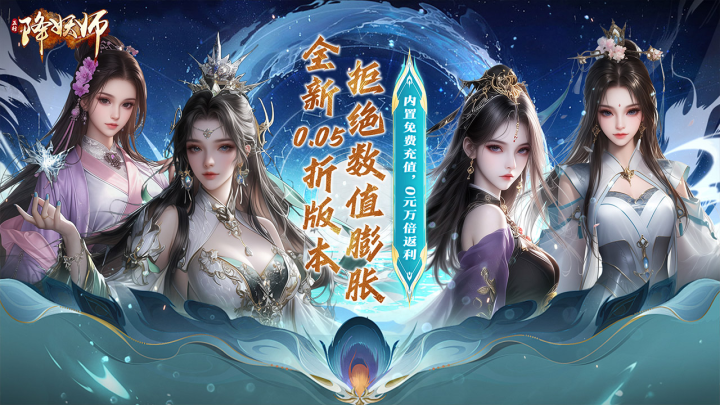 五行降妖师（0.05折身临其境）永久单日累充活动（折前）