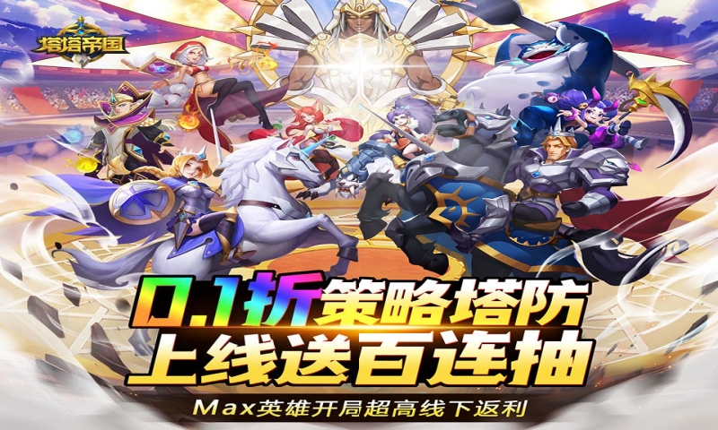 塔塔帝国（0.1折塔防爽抽版）永久新服助力活动