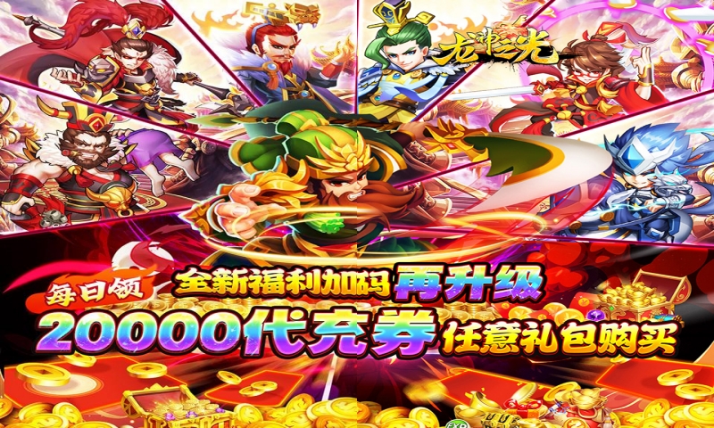 龙神之光（0.05折日送20000代充券）单日大额福利
