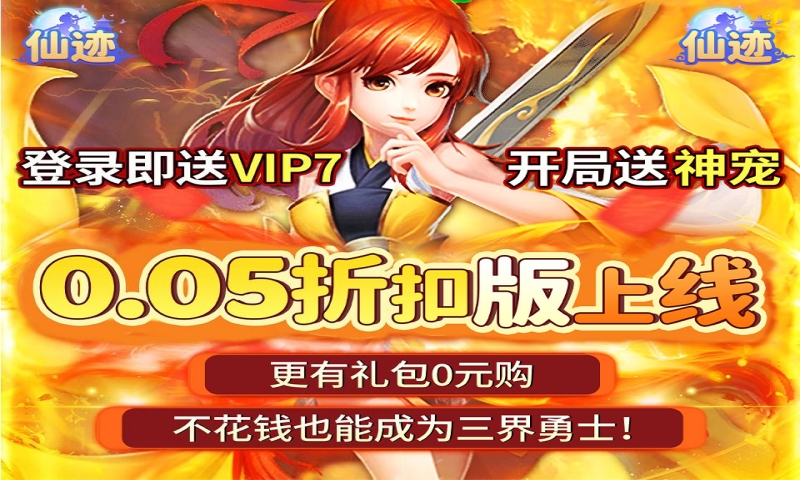 仙迹（0.05折送稀有宠物）历史累计充值活动