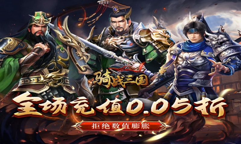 骑战三国（0.05折过关斩将）永久累计充值活动