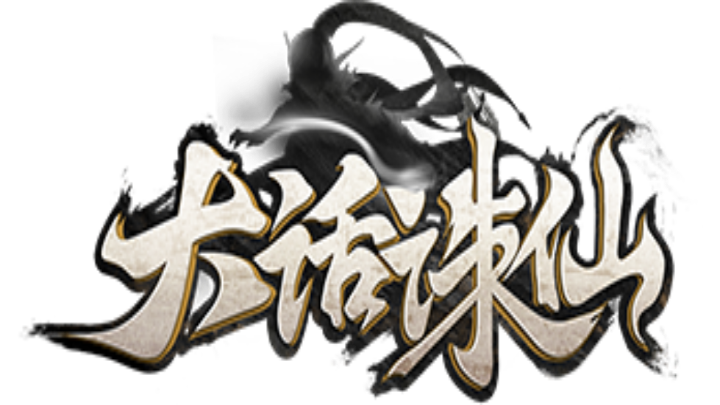 大话诛仙(文字版)新累充活动