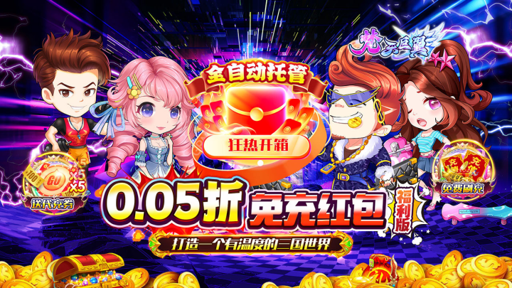 梵天巨翼（0.05折开箱无限送充）新服限时活动