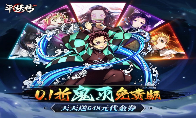 平妖传OL(0.1折鬼灭天天送648)单日累充活动