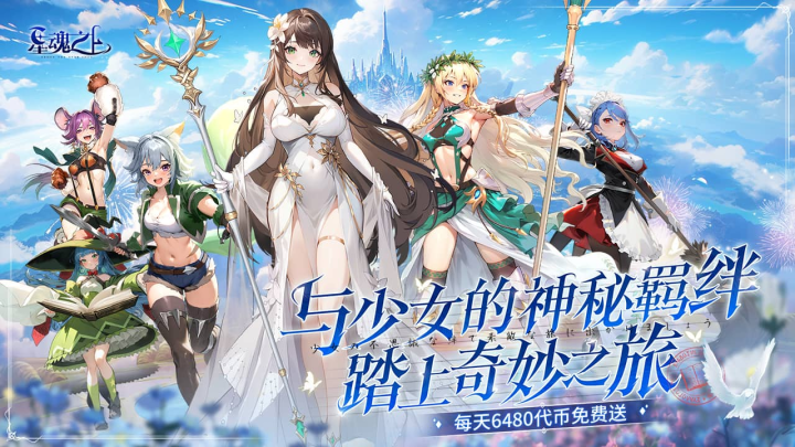星魂之上(0.05折每日6480)永久单日累充活动