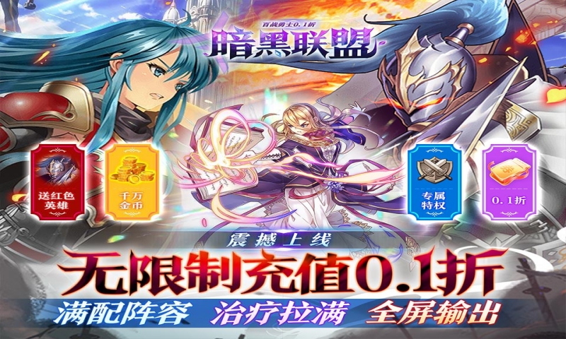 暗黑联盟（百战勇士0.1折）永久冠名活动