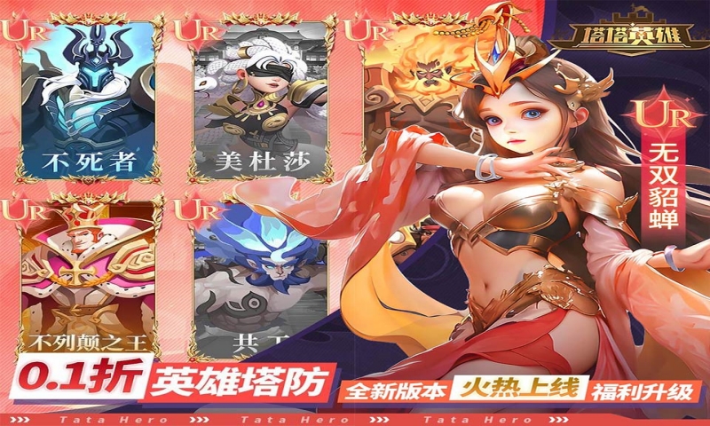 塔塔英雄（0.1塔防送代金）累充送自选英雄（仅计算折扣后真实充值）